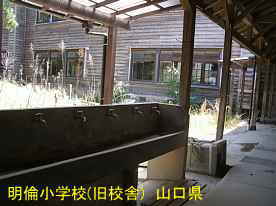 萩・明倫小学校・水飲み場、山口県の木造校舎