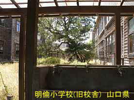 萩・明倫小学校・水飲み場2、山口県の木造校舎
