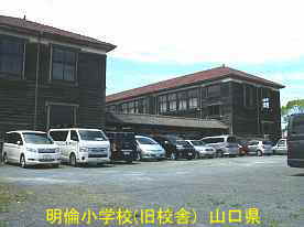 萩・明倫小学校5、山口県の木造校舎