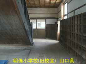 萩・明倫小学校・階段と廊下2、山口県の木造校舎