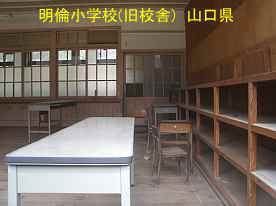 萩・明倫小学校・教室、山口県の木造校舎