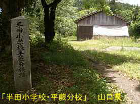 「半田小学校・平蕨分校」入口、山口県の木造校舎・廃校