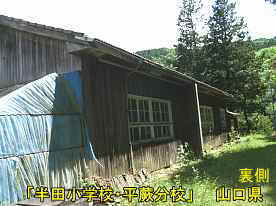 「半田小学校・平蕨分校」裏側、山口県の木造校舎・廃校