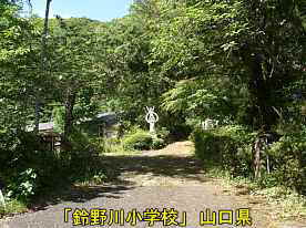 鈴野川小学校・入口、山口県の木造校舎