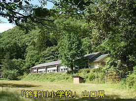 鈴野川小学校・グランドからの全景、山口県の木造校舎