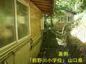 鈴野川小学校・裏側、山口県の木造校舎・廃校