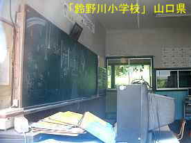 鈴野川小学校・教室、山口県の木造校舎・廃校