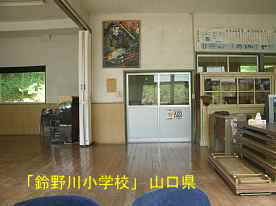 鈴野川小学校・教室内、山口県の木造校舎・廃校