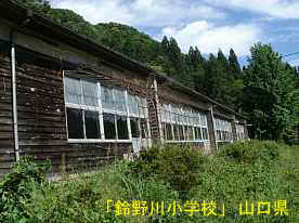 鈴野川小学校・グランド側、山口県の木造校舎・廃校