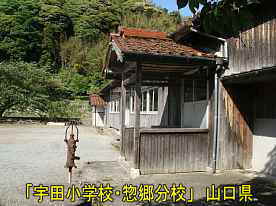 宇田小学校・惣郷分校・玄関とポンプ、山口県の木造校舎・廃校