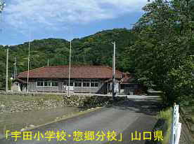 宇田小学校・惣郷分校・入口道路、山口県の木造校舎・廃校