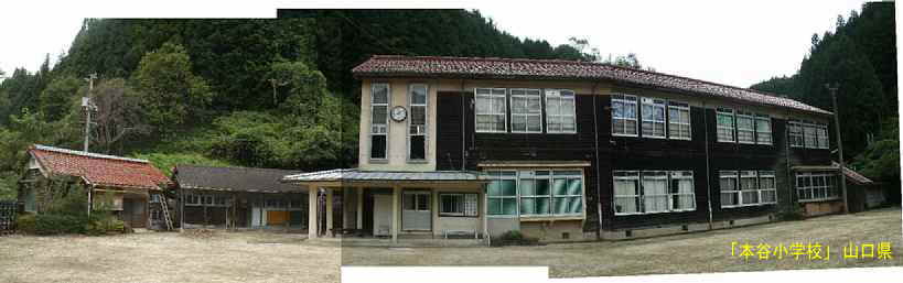 「本谷小学校」全景、山口県の木造校舎・廃校