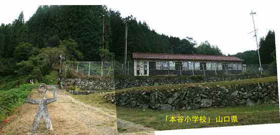 「本谷小学校」モニュメントと通学路、山口県の木造校舎・廃校