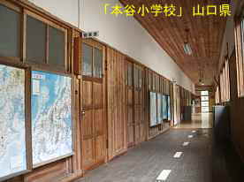 「本谷小学校」廊下、山口県の木造校舎・廃校