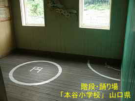 「本谷小学校」階段踊り場、山口県の木造校舎・廃校