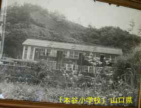 「本谷小学校」古い写真・全景、山口県の木造校舎・廃校