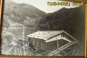 「本谷小学校」古い写真・屋根、山口県の木造校舎・廃校