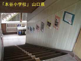 「本谷小学校」階段、山口県の木造校舎・廃校