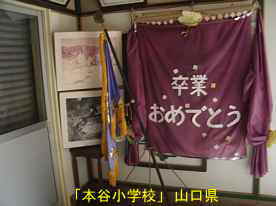 「本谷小学校」旗、山口県の木造校舎・廃校