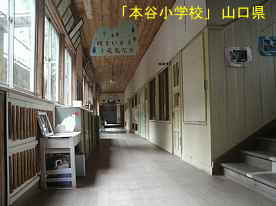 「本谷小学校」廊下と階段、山口県の木造校舎・廃校