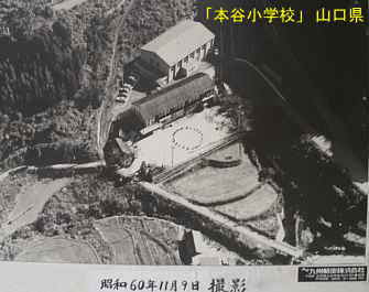 「本谷小学校」航空写真、山口県の木造校舎・廃校