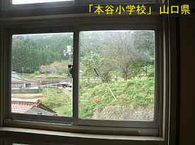 「本谷小学校」窓からの風景、山口県の木造校舎・廃校