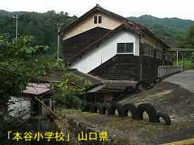 「本谷小学校」横側、山口県の木造校舎・廃校