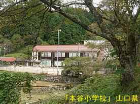 「本谷小学校」遠景、山口県の木造校舎・廃校