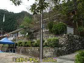 「波野小学校」、山口県の木造校舎・廃校