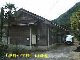 「波野小学校」裏側、山口県の木造校舎・廃校
