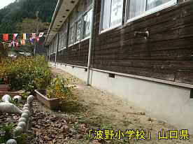 「波野小学校」花壇、山口県の木造校舎・廃校