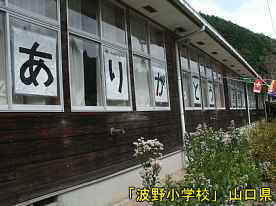 「波野小学校」ありがとう、山口県の木造校舎・廃校