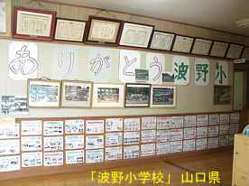 「波野小学校」壁の写真、山口県の木造校舎・廃校