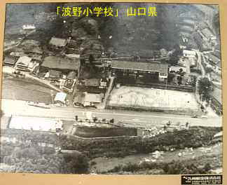 「波野小学校」航空写真、山口県の木造校舎・廃校