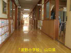 「波野小学校」廊下、山口県の木造校舎・廃校