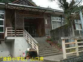 「波野小学校」正面玄関、山口県の木造校舎・廃校