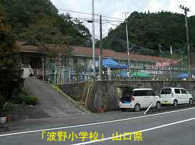 「波野小学校」入口、山口県の木造校舎・廃校