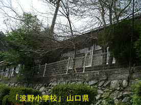 「波野小学校」2、山口県の木造校舎・廃校