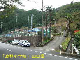 「波野小学校」入口2、山口県の木造校舎・廃校