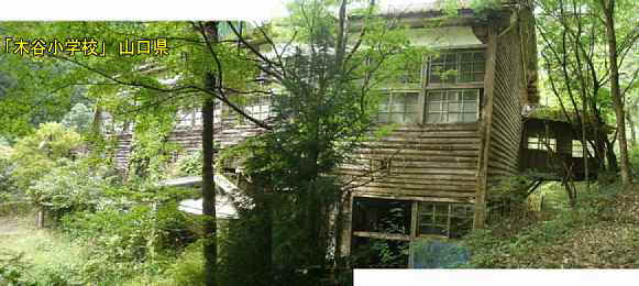 「木谷小学校」正面玄関付近、山口県の木造校舎・廃校