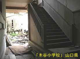 「木谷小学校」玄関付近と階段、山口県の木造校舎・廃校