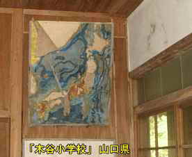 「木谷小学校」日本地図、山口県の木造校舎・廃校