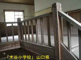 「木谷小学校」二階階段、山口県の木造校舎・廃校