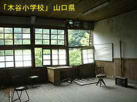 「木谷小学校」教室、山口県の木造校舎・廃校