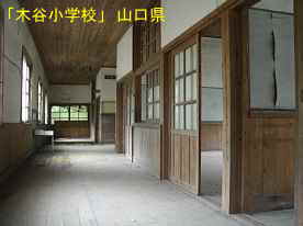 「木谷小学校」廊下、山口県の木造校舎・廃校
