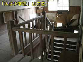 「木谷小学校」階段全景、山口県の木造校舎・廃校