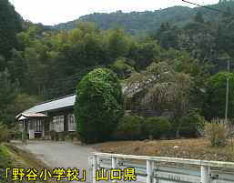 「野谷小学校」入口、山口県の木造校舎・廃校