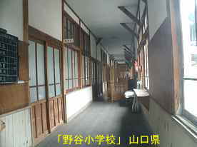 「野谷小学校」廊下、山口県の木造校舎・廃校