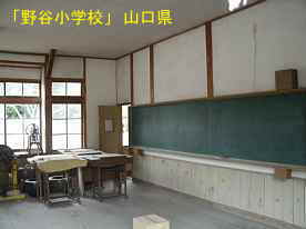 「野谷小学校」教室、山口県の木造校舎・廃校
