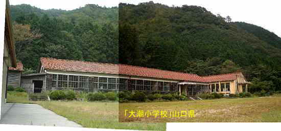 「大潮小学校」グランド側から全景、山口県の木造校舎・廃校